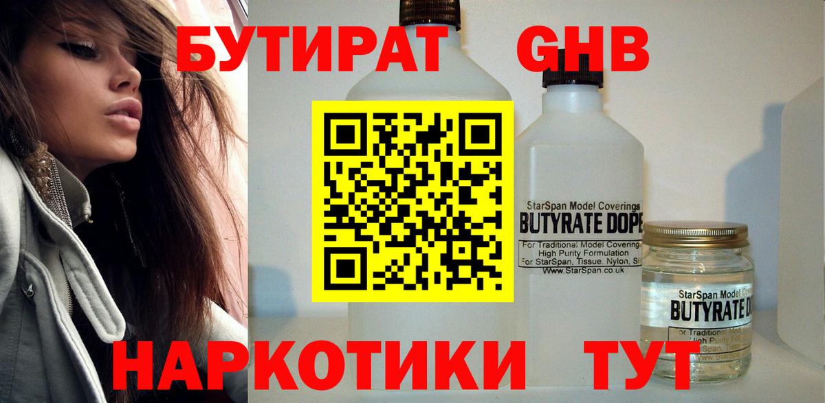БУТИРАТ  Вход с VPN  Отрадное  Бутират оксибутират 