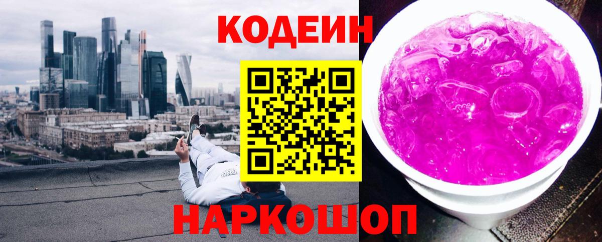 Кодеиновый сироп Lean Purple Drank  Codein Purple Drank  Вход с VPN  Отрадное 